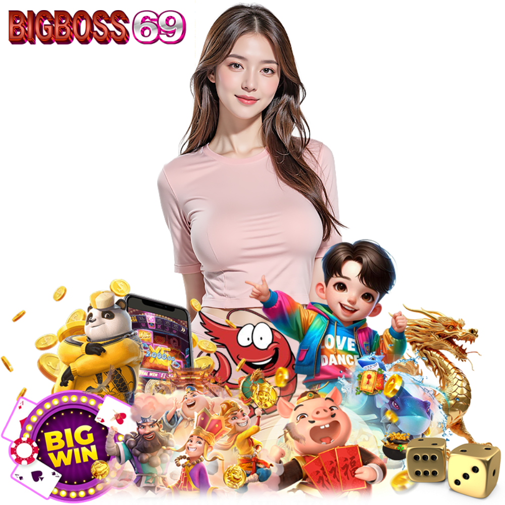 BIGBOSS69 สล็อตยอดนิยม เล่นง่าย